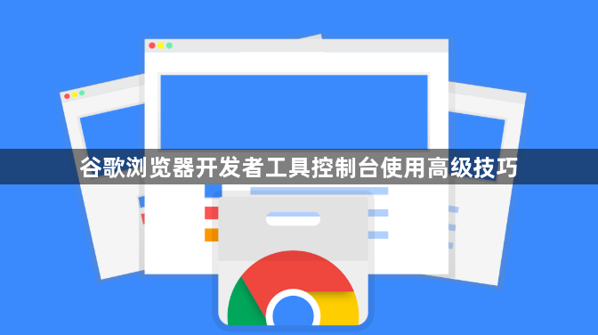 谷歌浏览器开发者工具控制台使用高级技巧1