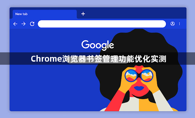 Chrome浏览器书签管理功能优化实测1
