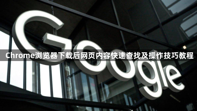 Chrome浏览器下载后网页内容快速查找及操作技巧教程1
