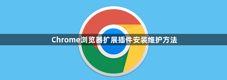 Chrome浏览器扩展插件安装维护方法1