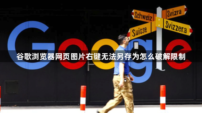 谷歌浏览器网页图片右键无法另存为怎么破解限制1