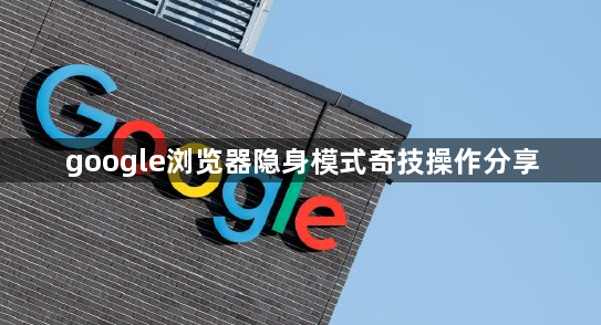 google浏览器隐身模式奇技操作分享1