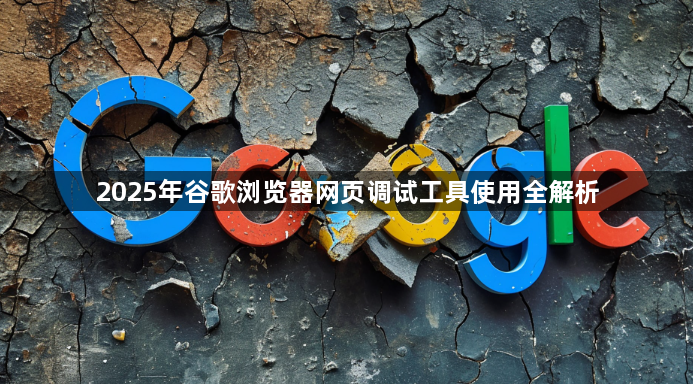 2025年谷歌浏览器网页调试工具使用全解析1