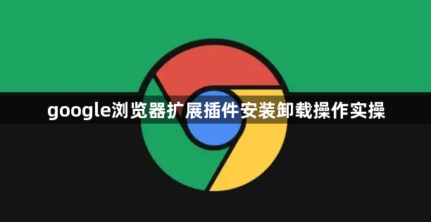 google浏览器扩展插件安装卸载操作实操1