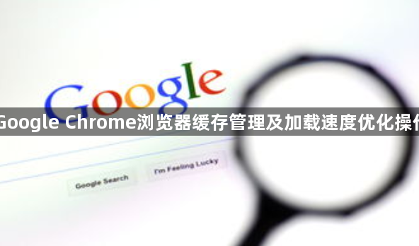Google Chrome浏览器缓存管理及加载速度优化操作1