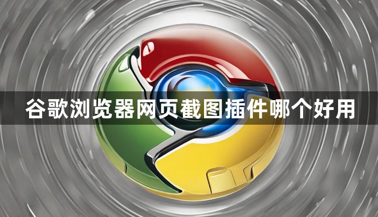 谷歌浏览器网页截图插件哪个好用1