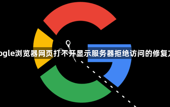 google浏览器网页打不开显示服务器拒绝访问的修复方法1