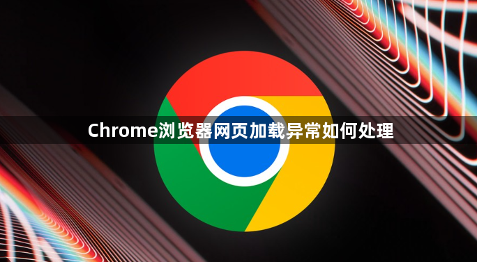 Chrome浏览器网页加载异常如何处理1