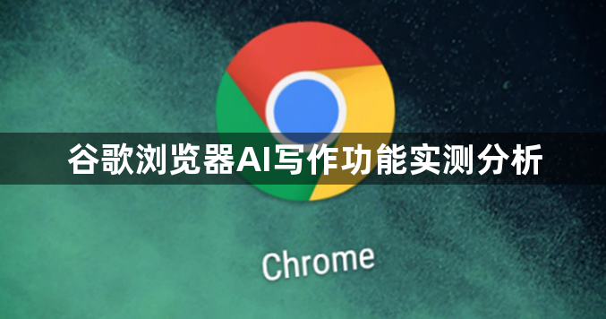 谷歌浏览器AI写作功能实测分析1