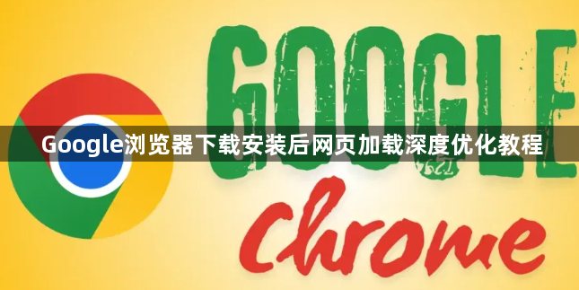Google浏览器下载安装后网页加载深度优化教程1