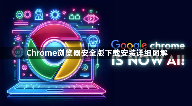 Chrome浏览器安全版下载安装详细图解1