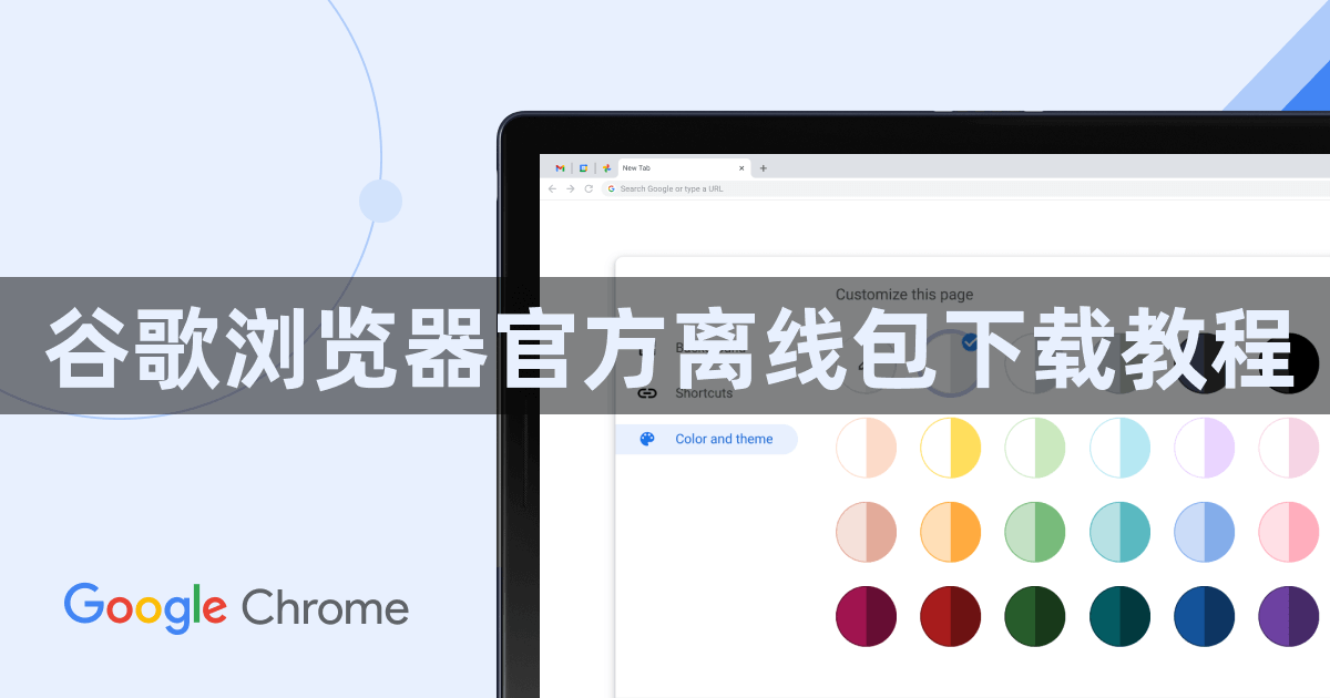 谷歌浏览器官方离线包下载教程1