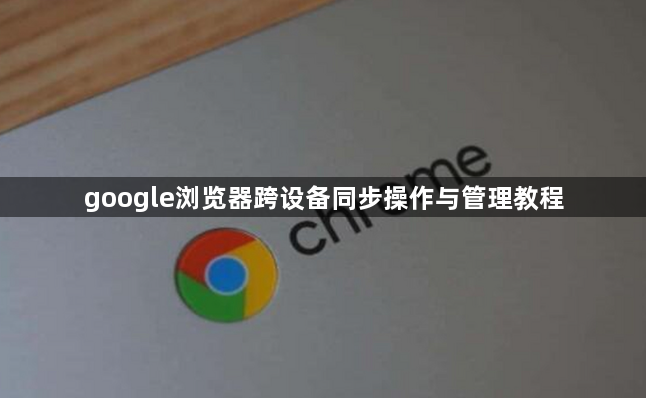 google浏览器跨设备同步操作与管理教程1
