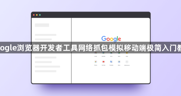 google浏览器开发者工具网络抓包模拟移动端极简入门教程1