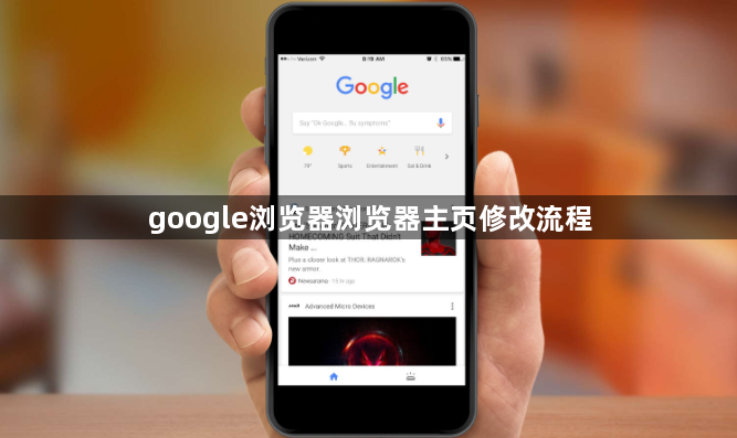 google浏览器浏览器主页修改流程1