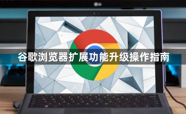 谷歌浏览器扩展功能升级操作指南1