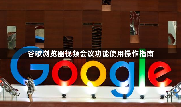 谷歌浏览器视频会议功能使用操作指南1