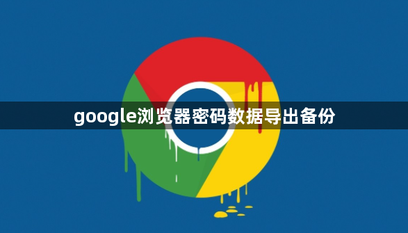 google浏览器密码数据导出备份1