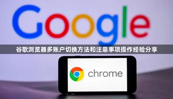 谷歌浏览器多账户切换方法和注意事项操作经验分享1