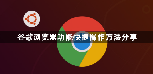 谷歌浏览器功能快捷操作方法分享1