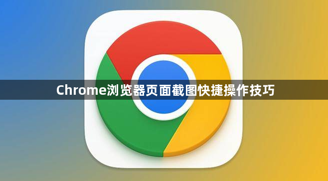 Chrome浏览器页面截图快捷操作技巧1