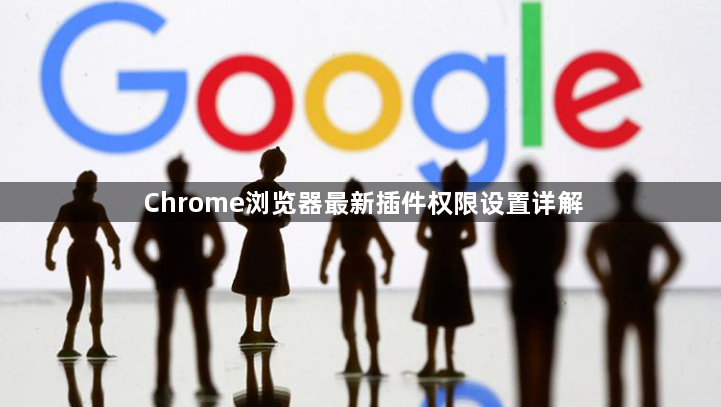 Chrome浏览器最新插件权限设置详解1