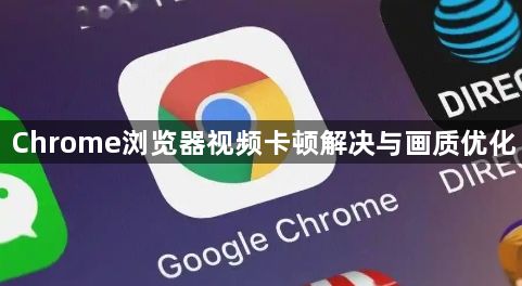 Chrome浏览器视频卡顿解决与画质优化1