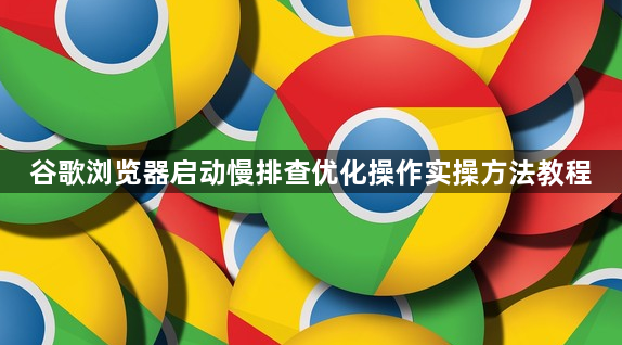 谷歌浏览器启动慢排查优化操作实操方法教程1