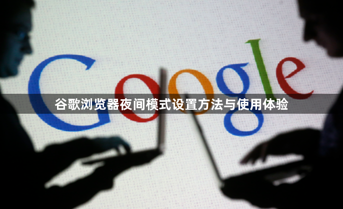 谷歌浏览器夜间模式设置方法与使用体验1
