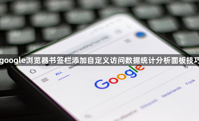 google浏览器书签栏添加自定义访问数据统计分析面板技巧1