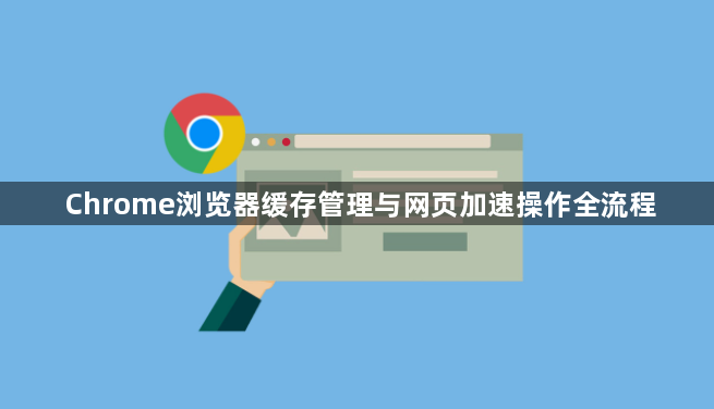 Chrome浏览器缓存管理与网页加速操作全流程1