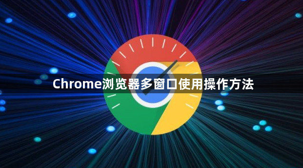 Chrome浏览器多窗口使用操作方法1