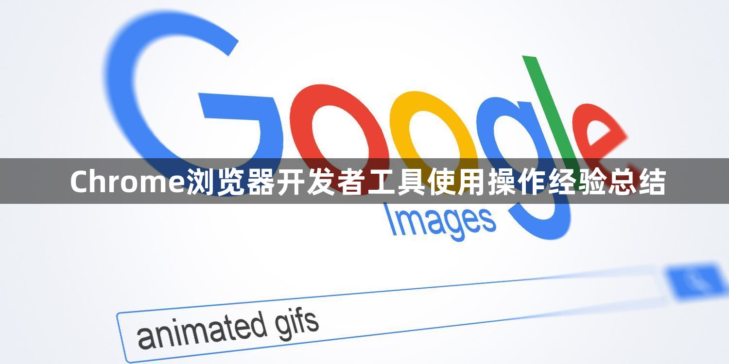 Chrome浏览器开发者工具使用操作经验总结1