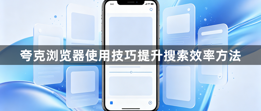 夸克浏览器使用技巧提升搜索效率方法1