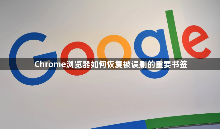 Chrome浏览器如何恢复被误删的重要书签1
