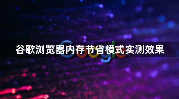 谷歌浏览器内存节省模式实测效果1