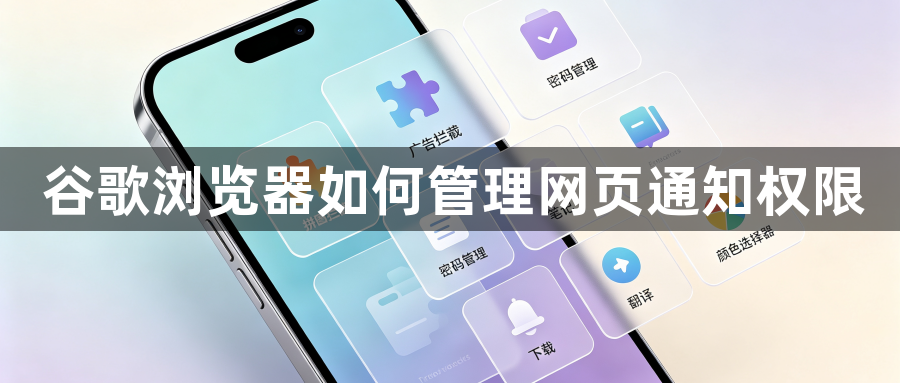 谷歌浏览器如何管理网页通知权限1