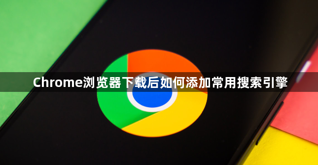 Chrome浏览器下载后如何添加常用搜索引擎1