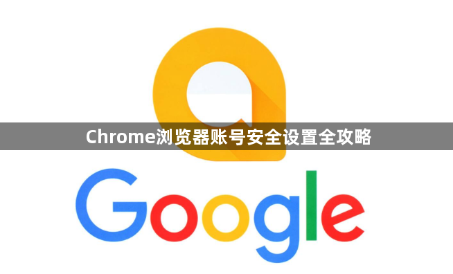 Chrome浏览器账号安全设置全攻略1