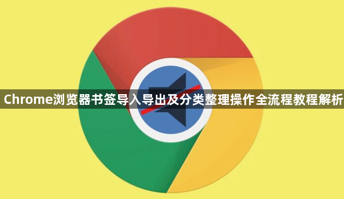 Chrome浏览器书签导入导出及分类整理操作全流程教程解析1