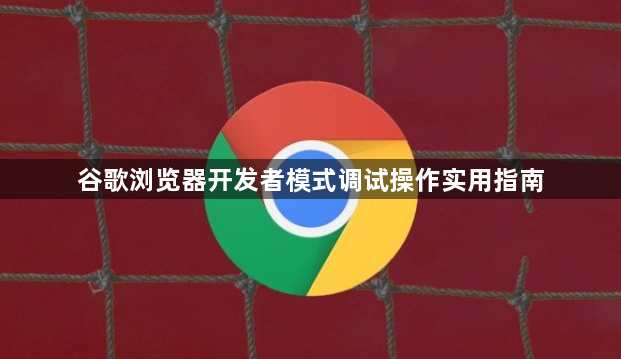 谷歌浏览器开发者模式调试操作实用指南1