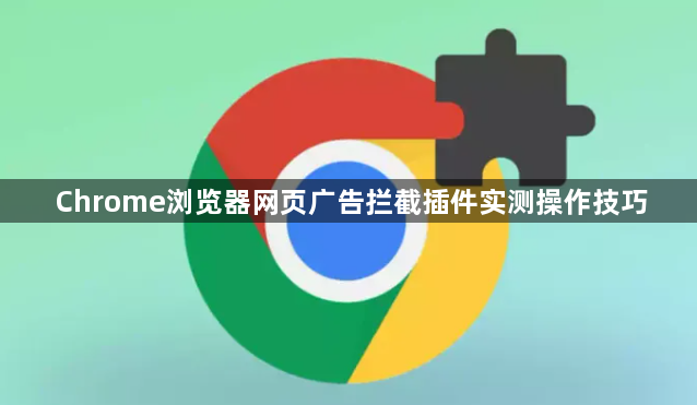 Chrome浏览器网页广告拦截插件实测操作技巧1