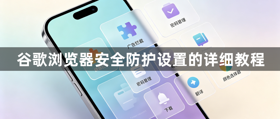 谷歌浏览器安全防护设置的详细教程1