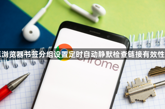 安卓浏览器书签分组设置定时自动静默检查链接有效性教程1