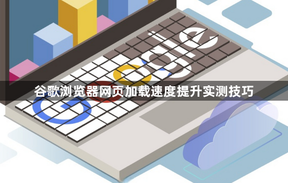 谷歌浏览器网页加载速度提升实测技巧1