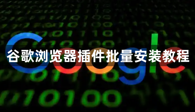谷歌浏览器插件批量安装教程1