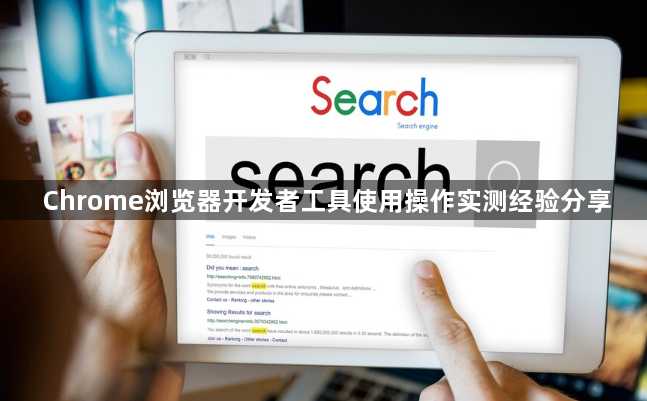 Chrome浏览器开发者工具使用操作实测经验分享1