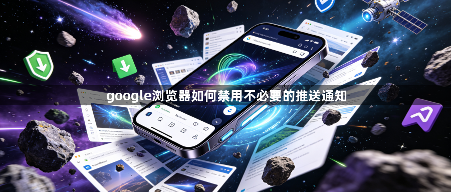 google浏览器如何禁用不必要的推送通知1