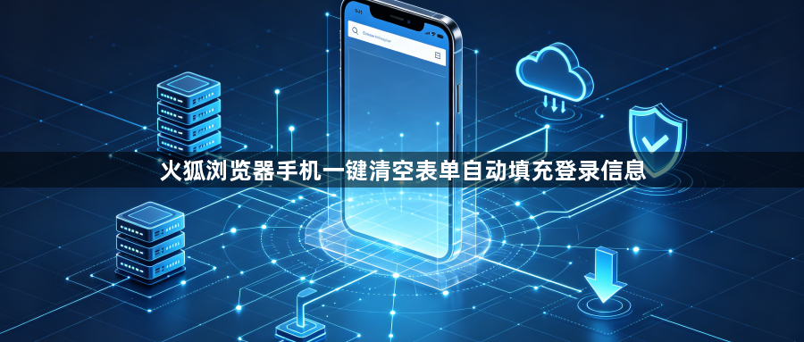 火狐浏览器手机一键清空表单自动填充登录信息1