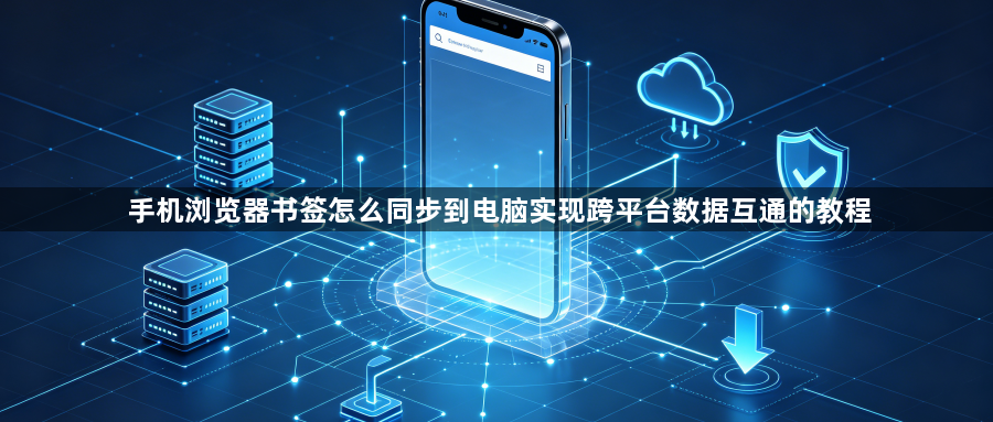 手机浏览器书签怎么同步到电脑实现跨平台数据互通的教程1